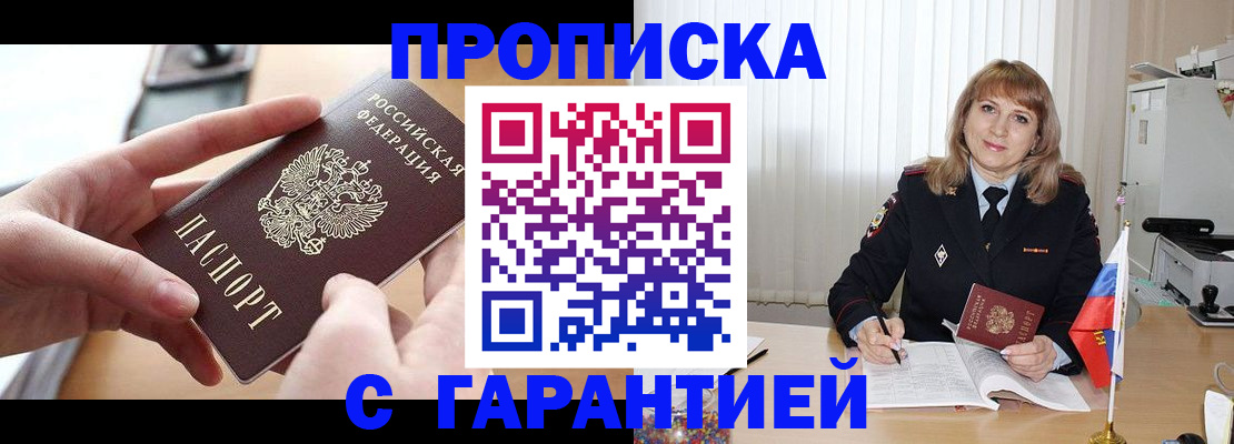 прописка законно в Партизанске
